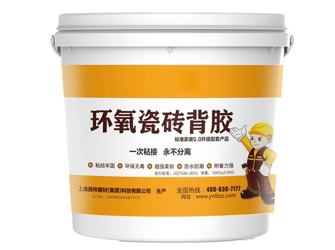 環氧瓷磚背膠